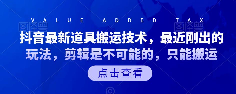 抖音最新道具搬运技术，最近刚出的玩法，剪辑是不可能的，只能搬运-学知网