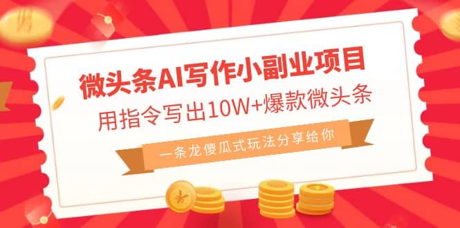 微头条AI写作小副业项目，用指令写出10W+爆款微头条，一条龙傻瓜式玩法-学知网