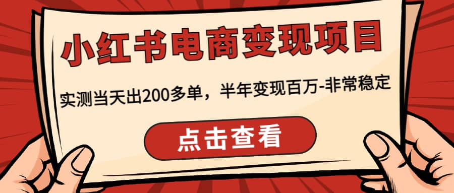 小红书电商变现项目：实测当天出200多单-学知网