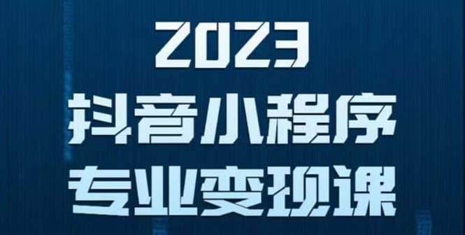 抖音小程序变现保姆级教程：0粉丝新号 无需实名 3天起号 第1条视频就有收入-学知网