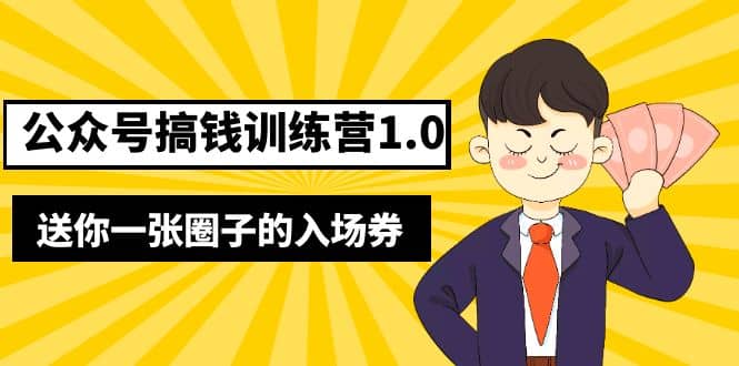 坏坏-公众号搞钱训练营1.0，送你一张圈子的入场券（完整版）价值999元-学知网