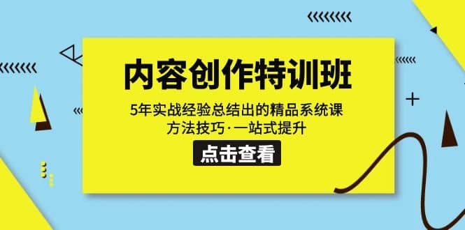 内容创作·特训班：5年实战经验总结出的精品系统课 方法技巧·一站式提升-学知网