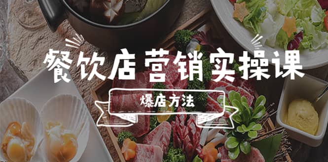 餐饮店营销实操课，省钱撬流量方法，爆店方法，小白能立刻上手的课-学知网