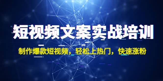 短视频文案实战培训：制作爆款短视频，轻松上热门，快速涨粉-学知网