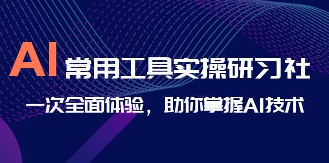 AI-常用工具实操研习社，一次全面体验，助你掌握AI技术-学知网