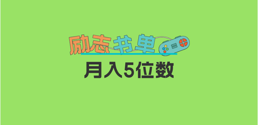 2023新励志书单玩法，适合小白0基础，利润可观 月入5位数！-学知网