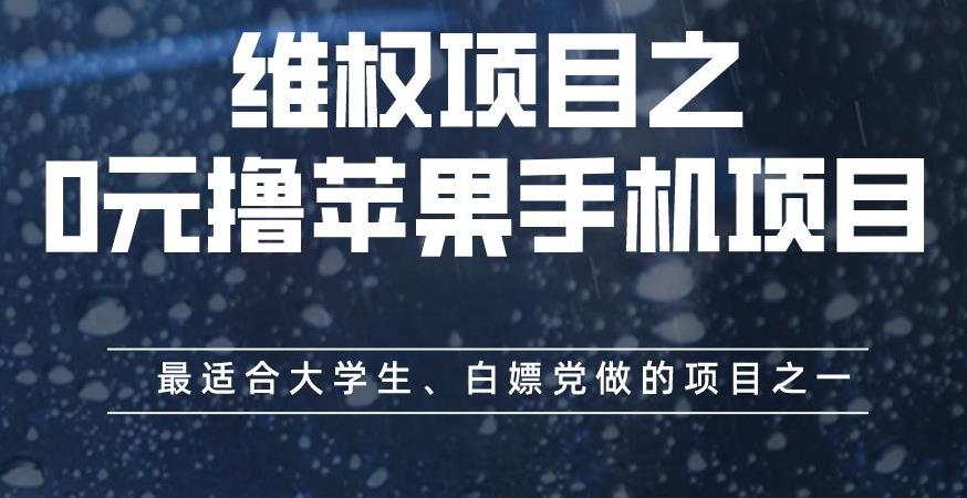 维权项目之0元撸苹果手机项目，最适合大学生、白嫖党做的项目之一【揭秘】-学知网