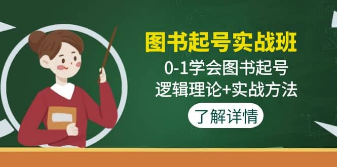 图书起号实战班：0-1学会图书起号，逻辑理论+实战方法(无水印)-学知网