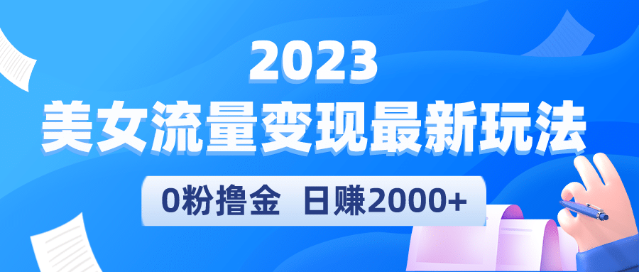 2023美女流量变现最新玩法-学知网