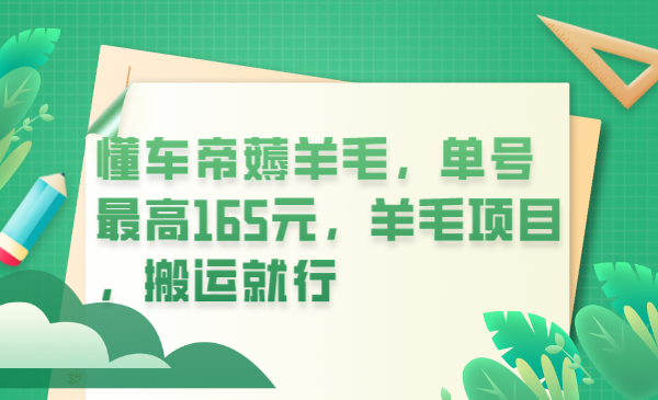 懂车帝薅羊毛，单号最高165元，羊毛项目，搬运就行-学知网