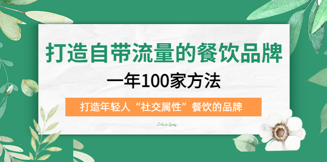 打造自带流量的餐饮品牌：一年100家方法 打造年轻人“社交属性”餐饮的品牌-学知网