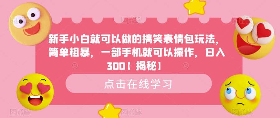 新手小白就可以做的搞笑表情包玩法，简单粗暴，一部手机就可以操作，日入300【揭秘】-学知网