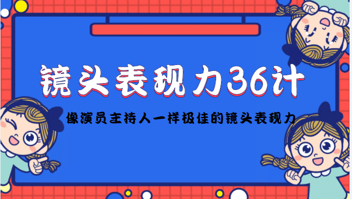 镜头表现力36计，做到像演员主持人这些职业的人一样，拥有极佳的镜头表现力-学知网