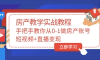 手把手教你从0-1做房产账号，短视频+直播变现-学知网