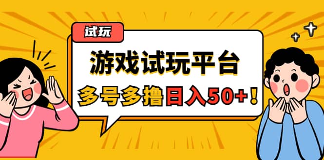 游戏试玩按任务按部就班地做，可多号操作-学知网