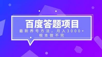 百度答题项目+最新养号方法 月入3000+-学知网