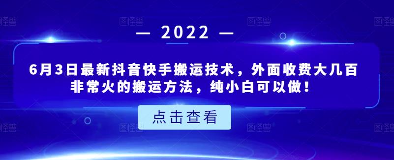 6月3日最新抖音快手搬运技术，外面收费大几百非常火的搬运方法，纯小白可以做！-学知网