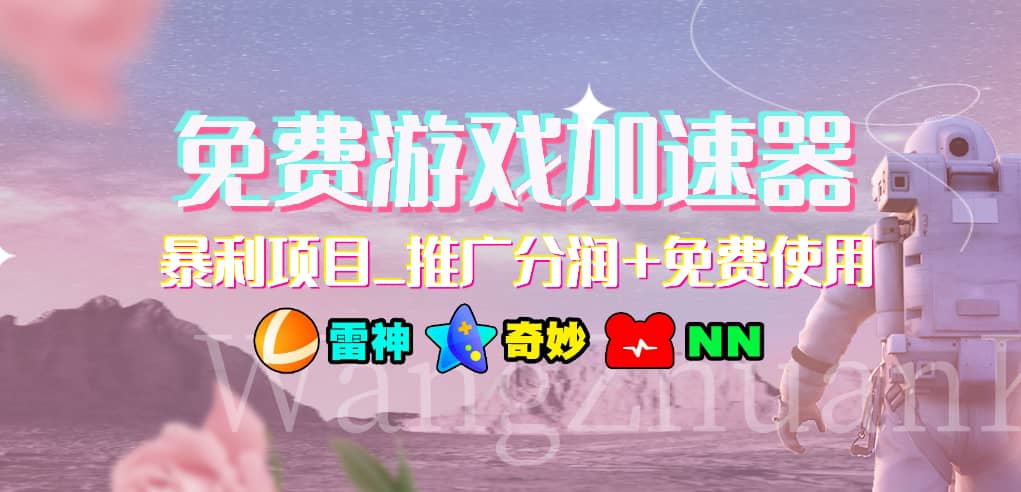 免费游戏加速器_暴利项目_推广分润+免费使用-学知网