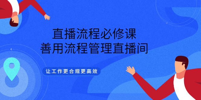 直播流程必修课，善用流程管理直播间，让工作更合规更高效-学知网