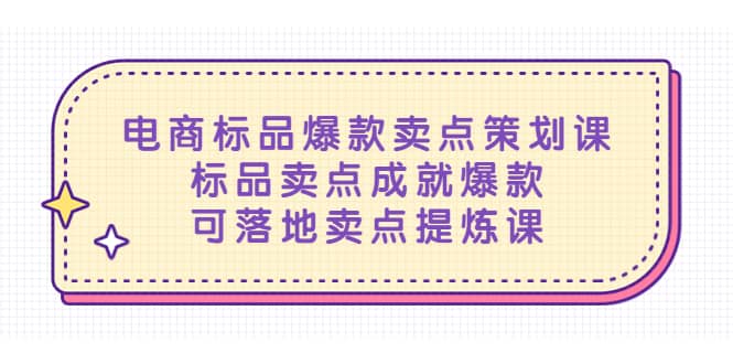 电商标品爆款卖点策划课，标品卖点成就爆款，可落地卖点提炼课-学知网