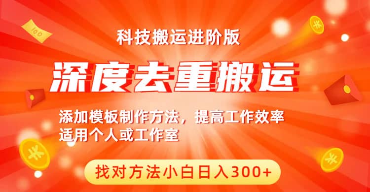 中视频撸收益科技搬运进阶版，深度去重搬运，找对方法小白日入300+-学知网