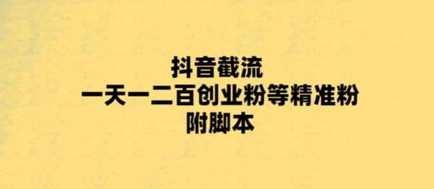 最新抖音截流玩法，一天轻松引流一二百创业精准粉-学知网