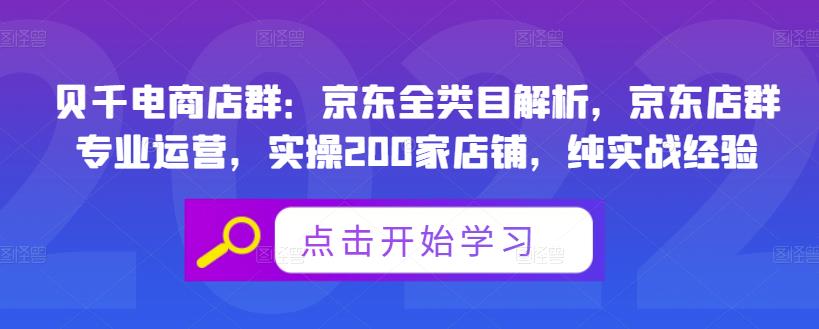 贝千电商店群：京东全类目解析，京东店群专业运营，实操200家店铺，纯实战经验-学知网