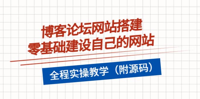 博客论坛网站搭建，零基础建设自己的网站，全程实操教学（附源码）-学知网