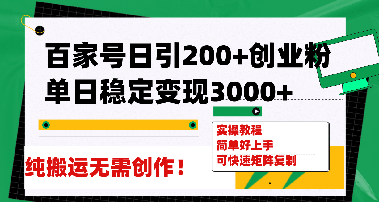 百家号日引200+创业粉单日稳定变现3000+纯搬运无需创作！-学知网