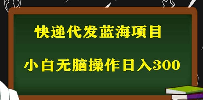 2023最新蓝海快递代发项目，小白零成本照抄-学知网