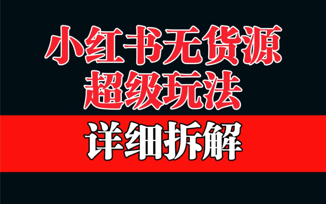 做小红书无货源，靠这个品日入1000保姆级教学-学知网