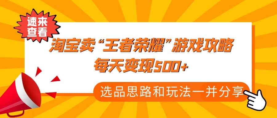 某付款文章《淘宝卖“王者荣耀”游戏攻略，每天变现500+，选品思路+玩法》-学知网