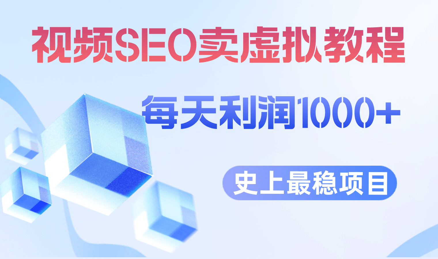 视频SEO出售虚拟产品 每天稳定2-5单 利润1000+ 史上最稳定私域变现项目-学知网