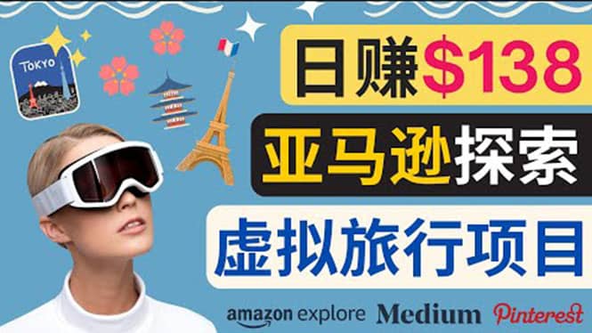 亚马逊探索新玩法每天工作2小时，日赚138美元，时间自由-学知网