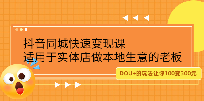 抖音同城快速变现课，适用于实体店做本地生意的老板-学知网