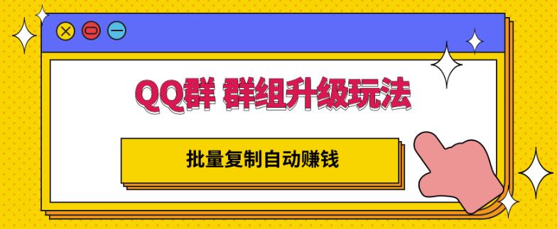 QQ群群组升级玩法，批量复制自动赚钱，躺赚的项目-学知网
