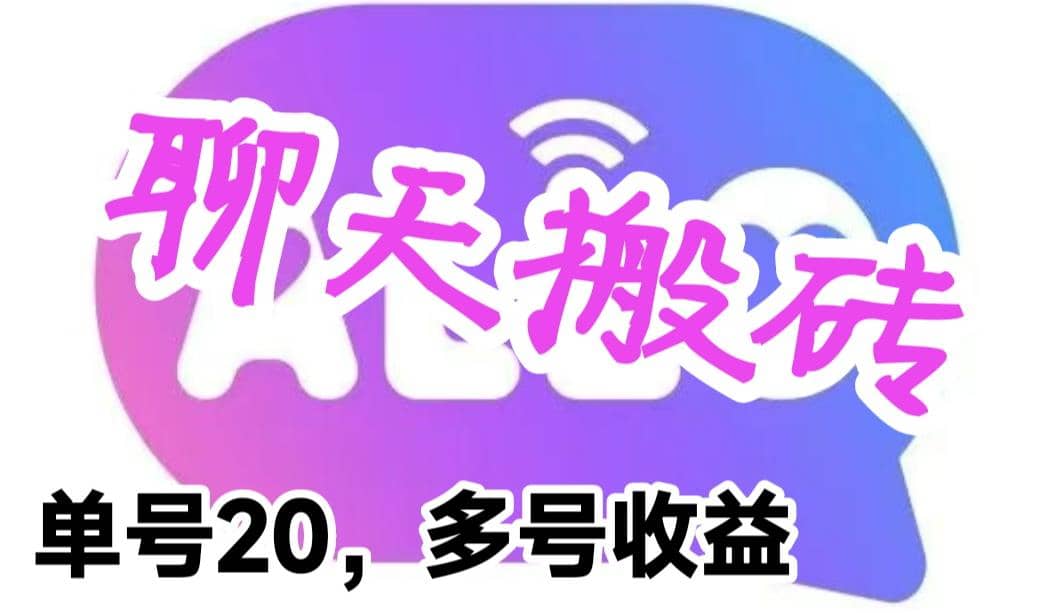 最新蓝海聊天平台手动搬砖，单号日入20，多号多撸，当天见效益-学知网