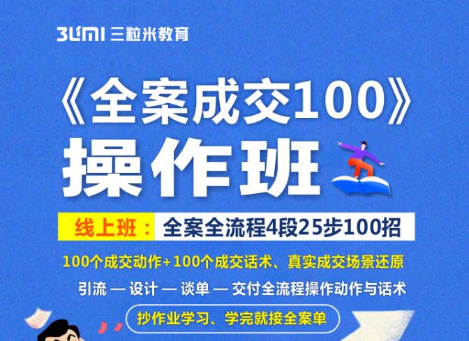 《全案成交100》全案全流程4段25步100招，操作班-学知网