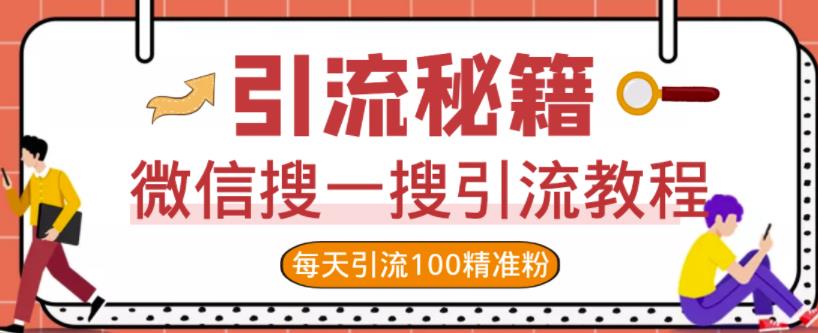 微信搜一搜引流教程，每天引流100精准粉-学知网