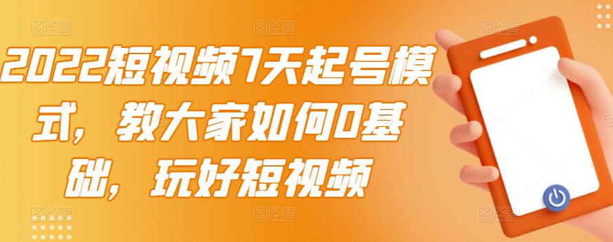 2022短视频7天起号模式，教大家如何0基础，玩好短视频-学知网