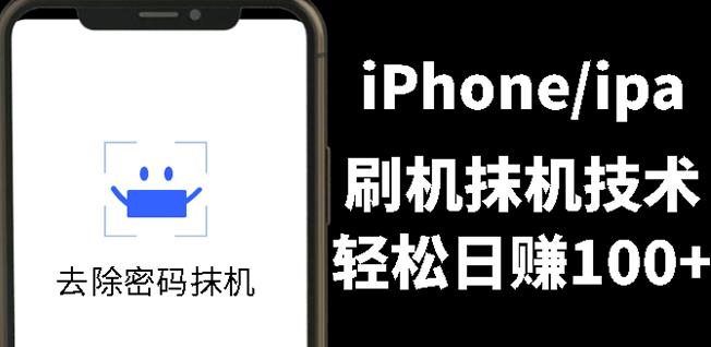 另类出售iPhone刷机抹机技术，一天100+左右!-学知网