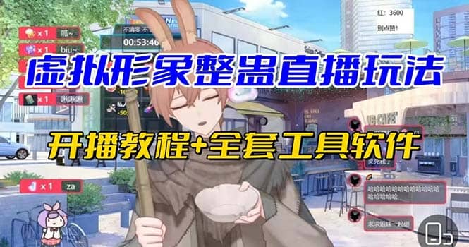 抖音最新最火虚拟形象无人直播整蛊玩法砸礼物教程（视频开播教程+全套工具）-学知网
