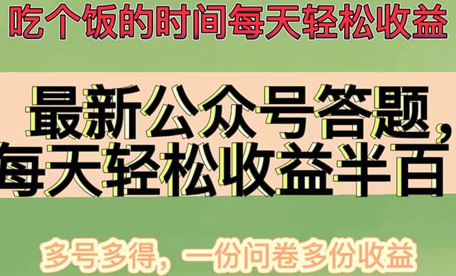 最新公众号答题项目，多号多得，一分问卷多份收益-学知网