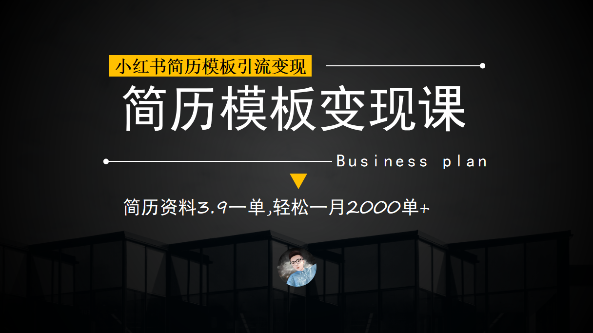 小红书简历模板引流变现课，简历资料3.9一单,轻松一月2000单+（教程+资料）-学知网