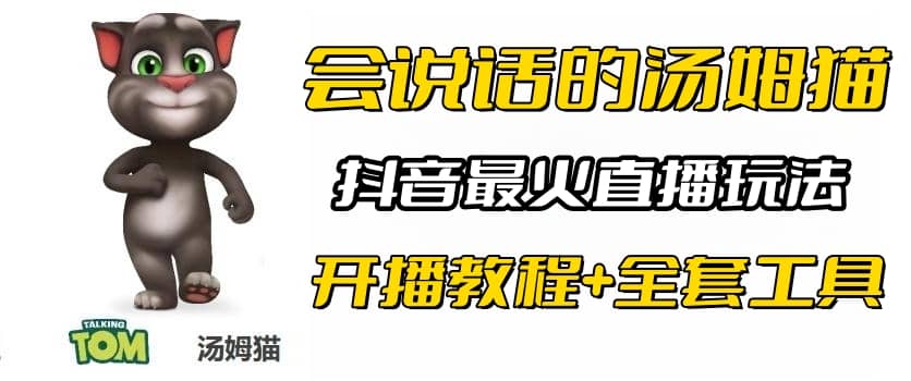 抖音最火无人直播玩法会说话汤姆猫弹幕礼物互动小游戏（游戏软件+开播教程)-学知网