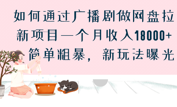 如何通过广播剧做网盘拉新项目一个月收入18000+，简单粗暴，新玩法曝光-学知网