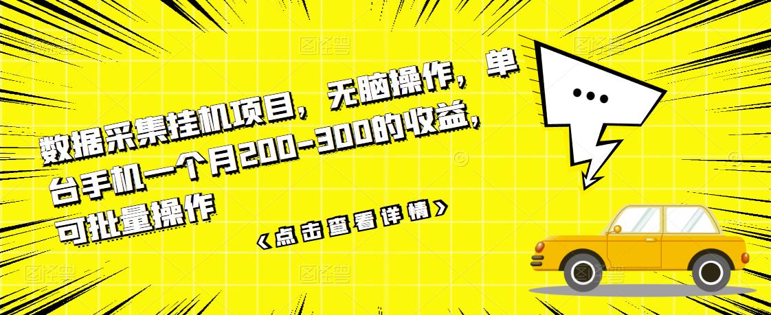 数据采集挂机项目，无脑操作，单台手机一个月200-300的收益，可批量操作-学知网
