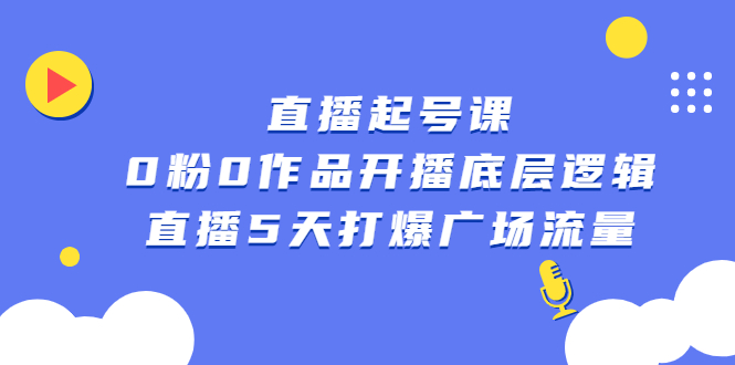 直播起号课，0粉0作品开播底层逻辑，直播5天打爆广场流量-学知网