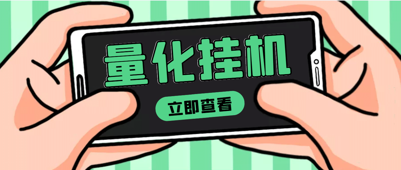 【高端精品】量化全自动挂机项目，单号一天50起【详细教程】-学知网