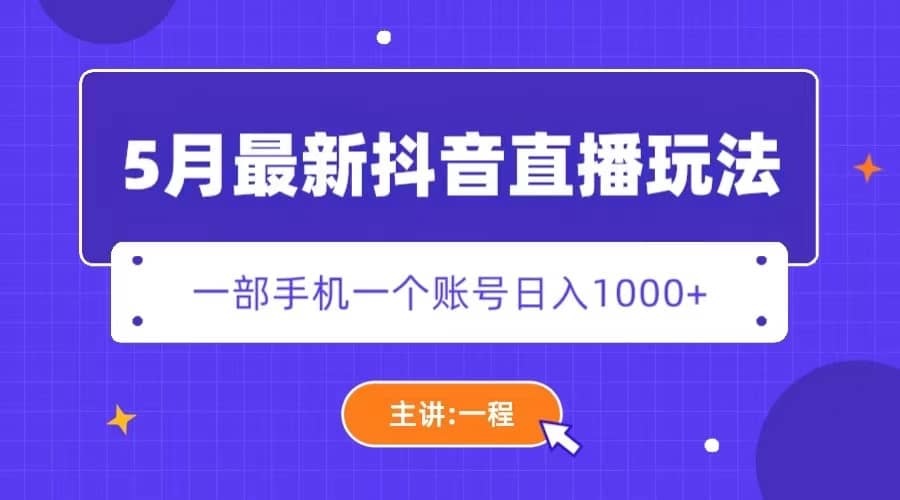 5月最新抖音直播新玩法，日撸5000+-学知网